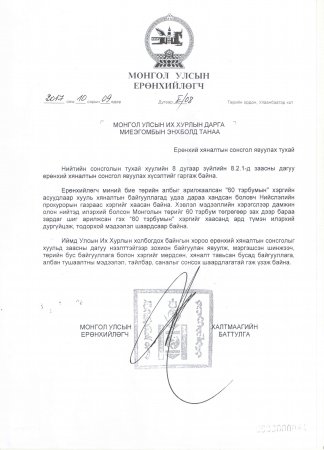 Ерөнхийлөгч У.Хүрэлсүхийг тагнасан болон 60 тэрбумын асуудлаар албан бичиг илгээжээ Ерөнхийлөгч У.Хүрэлсүхийг тагнасан болон 60 тэрбумын асуудлаар албан бичиг илгээжээ