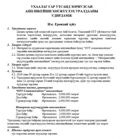 Ухаалаг гар утсанд зориулсан аппликейшн хөгжүүлэх уралдааны бүтээлийг хүлээн авч байна