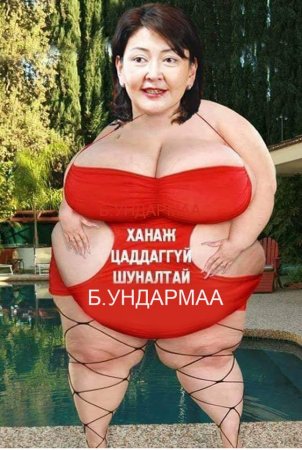 Идүүрийн сав томтой, идэш нь дийлддэггүй Б.Ундармаа өрөө төл!!! Идүүрийн сав томтой, идэш нь дийлддэггүй Б.Ундармаа өрөө төл!!!